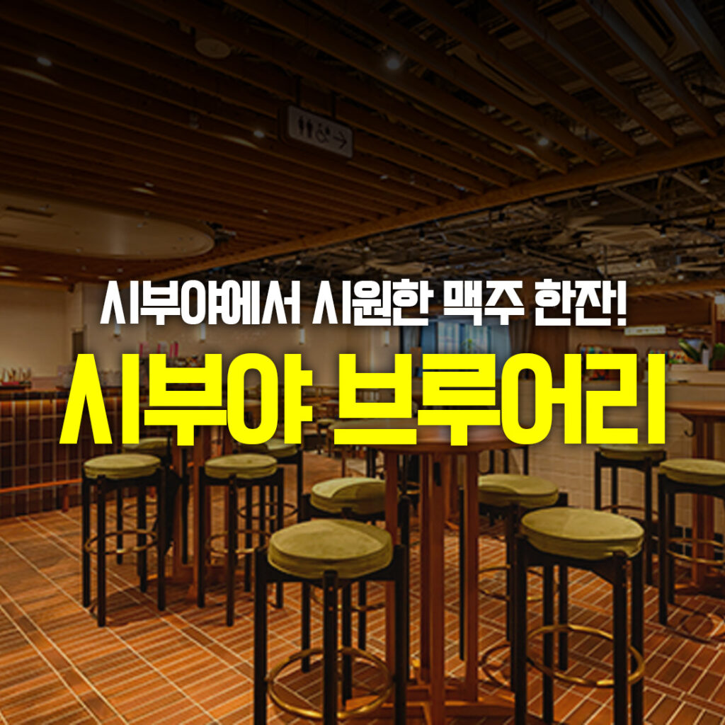 시부야 맥주 맛집 시부야브루어리