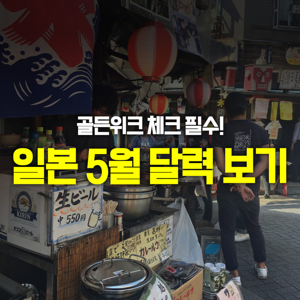 일본 5월 달력 골든위크 체크하기