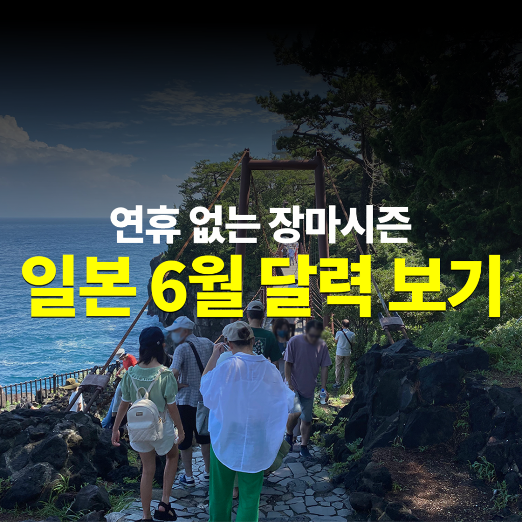 연휴 없는 장마시즌 일본 6월 달력보기