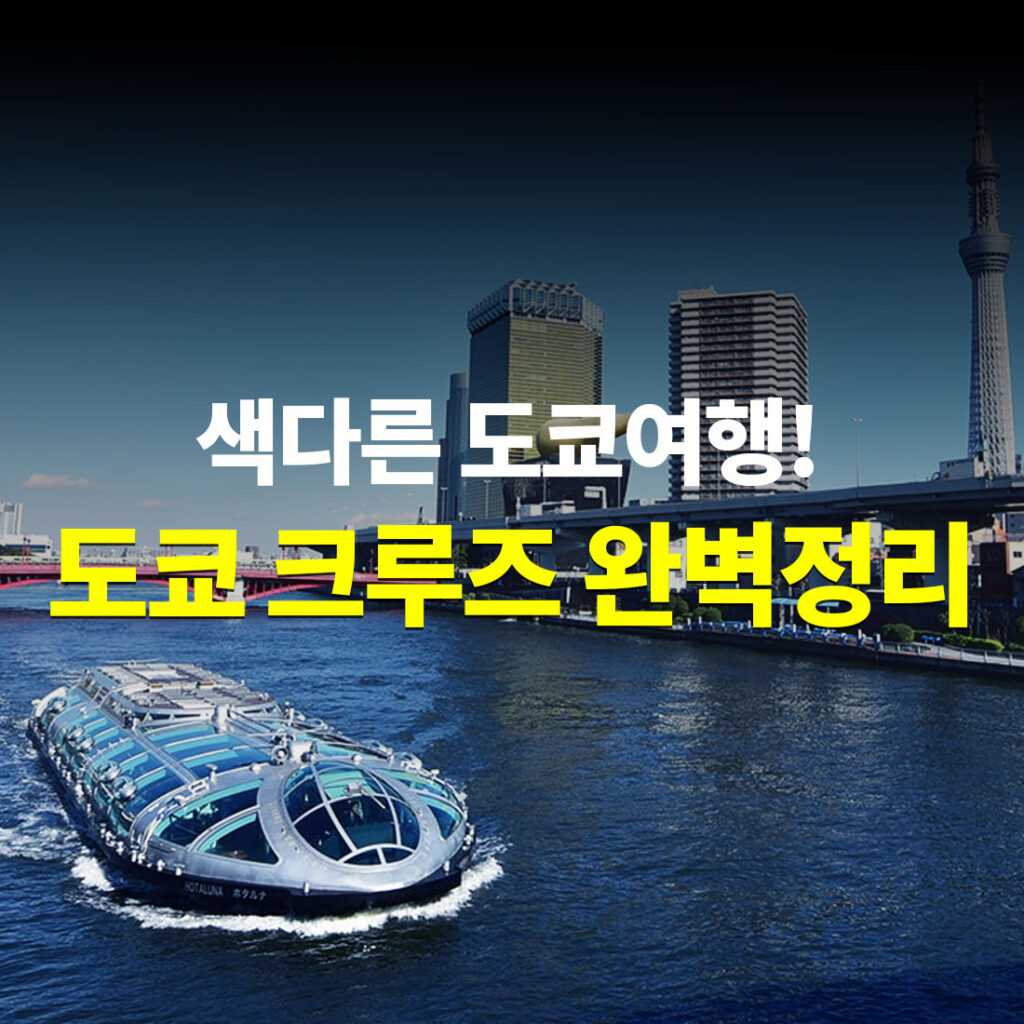 도쿄 크루즈 수상버스 완벽정리