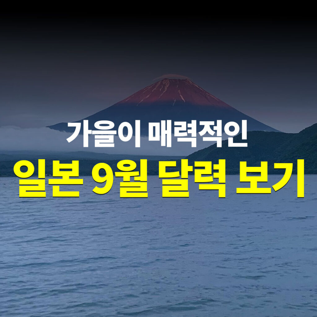2026년 9월 일본 달력 보기
