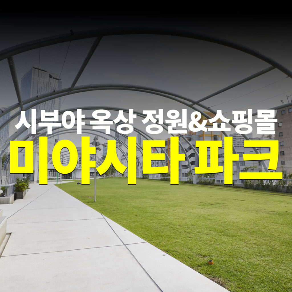 미야시타 파크 시부야 옥상정원 쇼핑몰