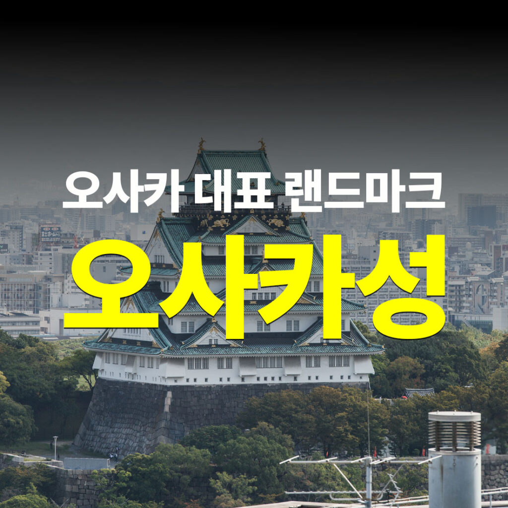 오사카 대표 랜드마크 오사카성