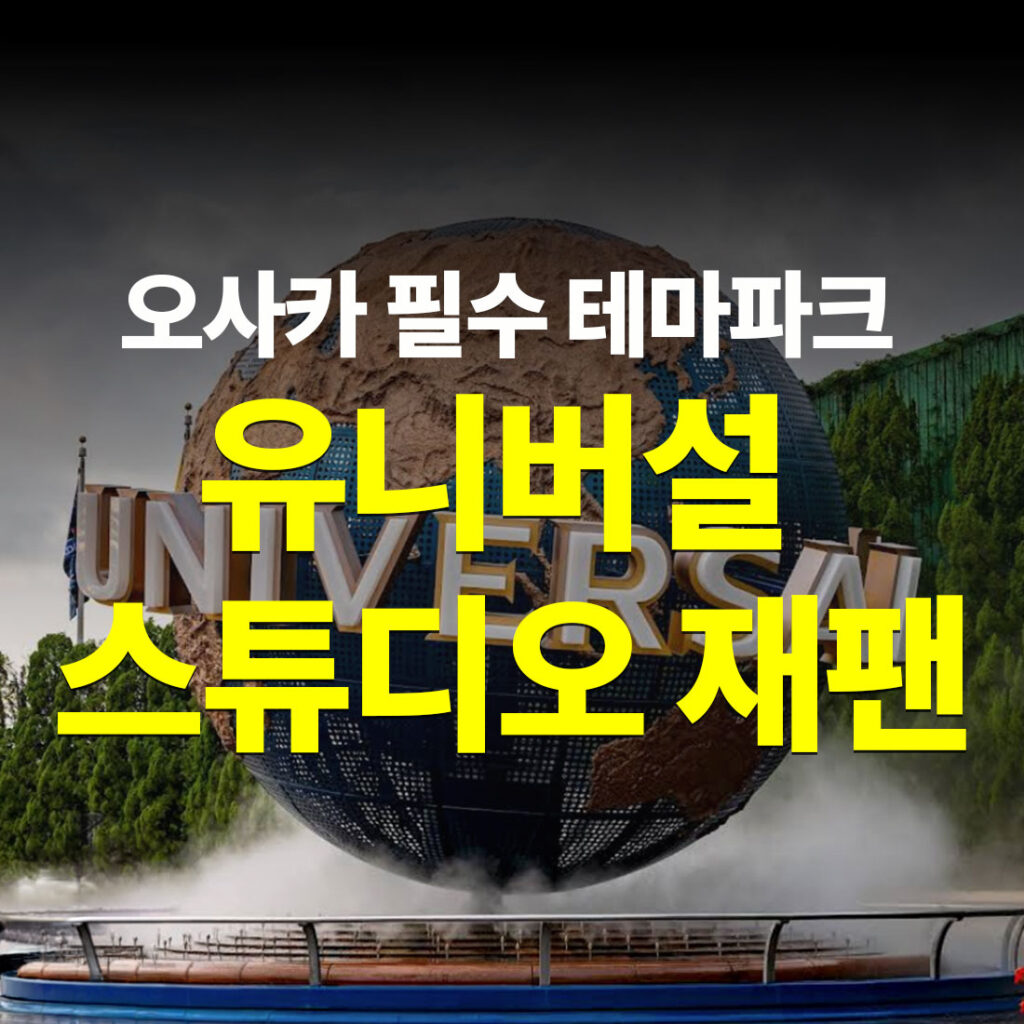 오사카 필수 테마파크 유니버셜스튜디오 재팬