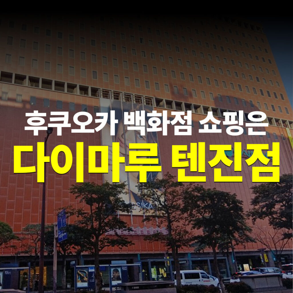 다이마루 후쿠오카 텐진점 백화점 쇼핑