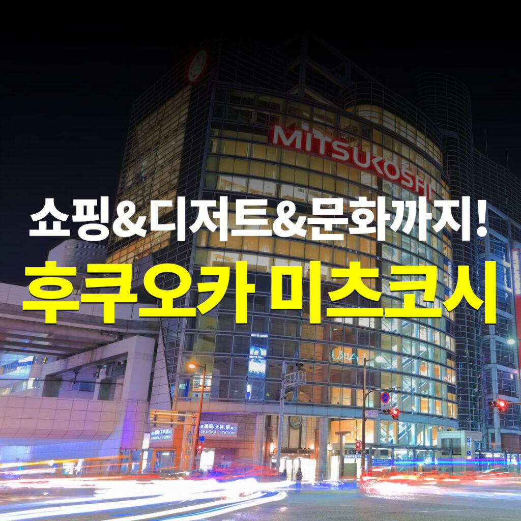  후쿠오카 미츠코시 쇼핑 디저트 문화