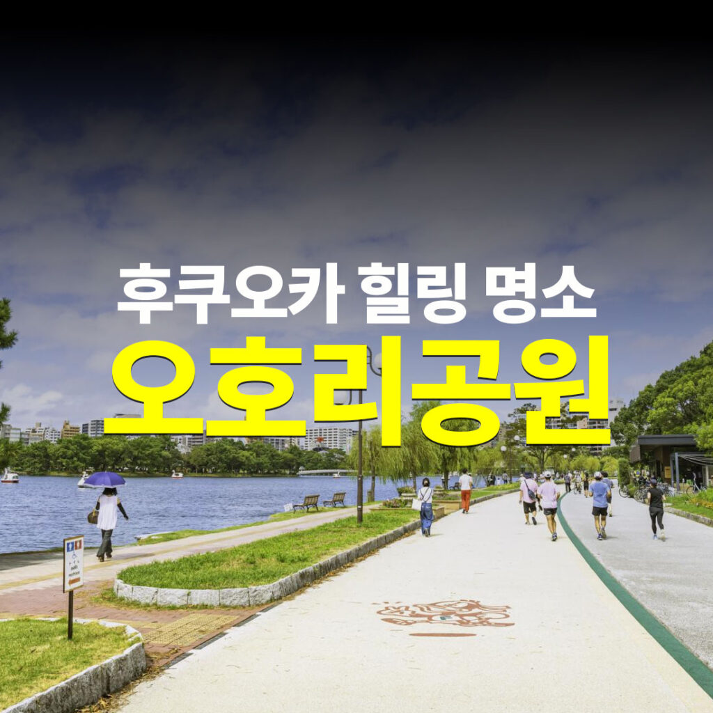 오호리공원 후쿠오카 힐링 명소