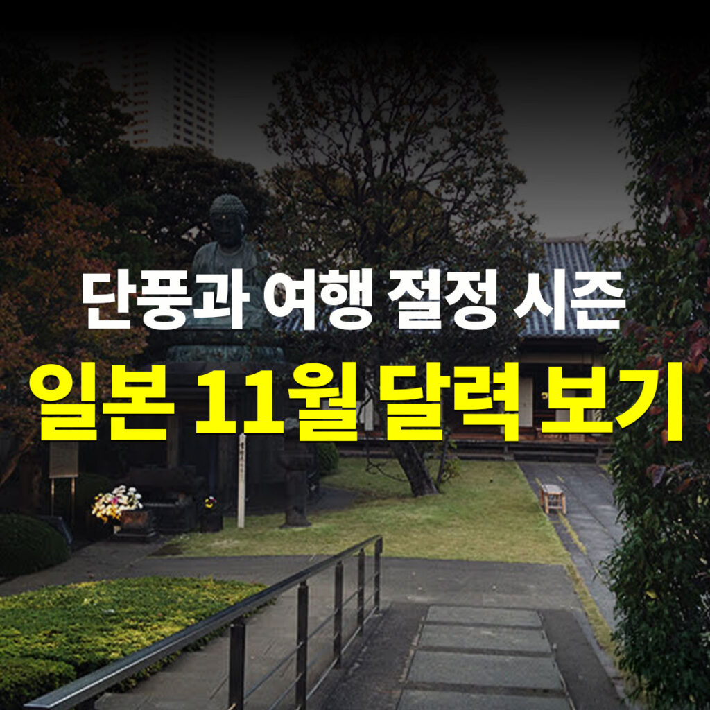 2026년 11월 일본 달력 보기 단풍과 여행 절정 시즌