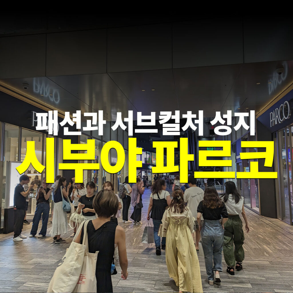 시부야 파르코