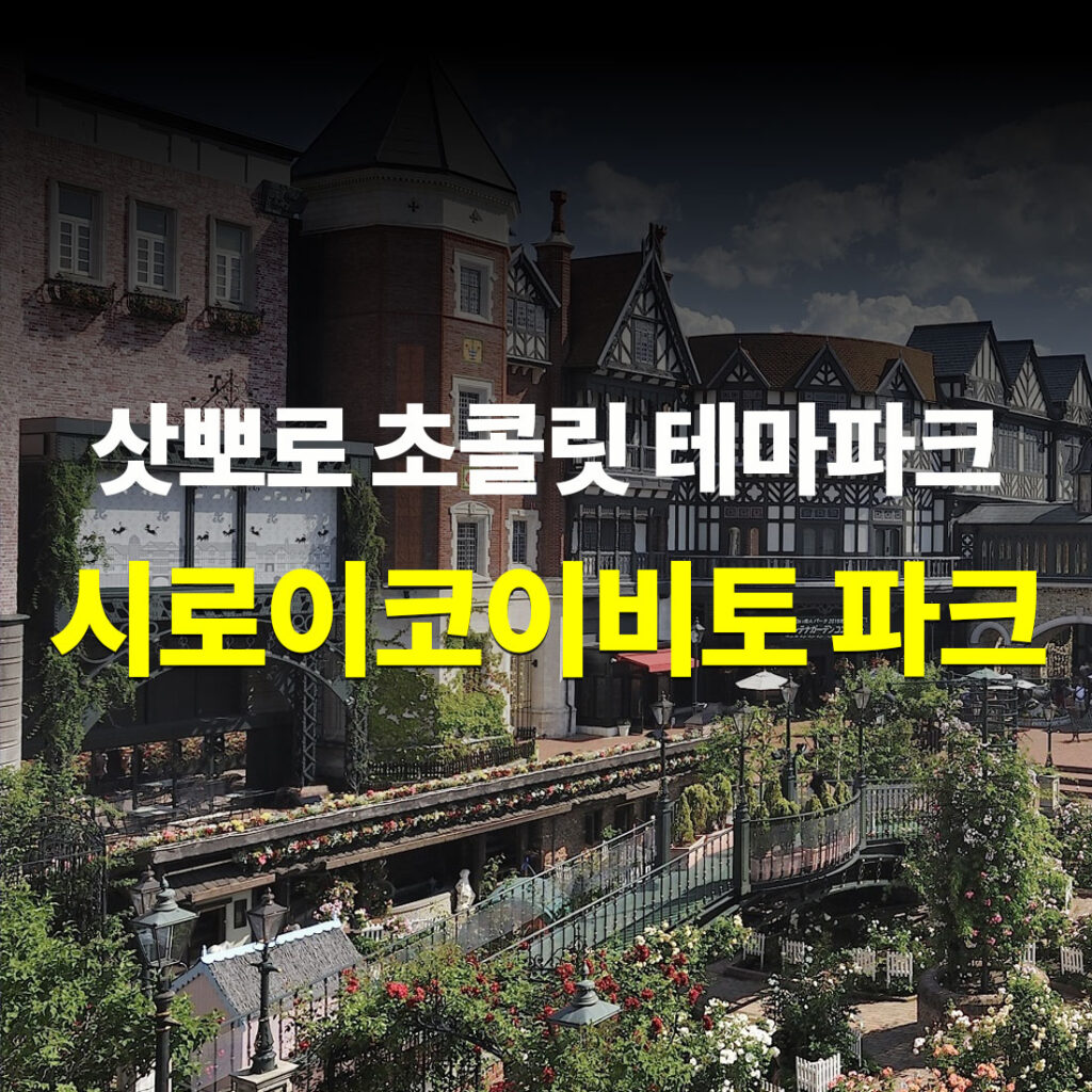 시로이코이비토 파크 메인
